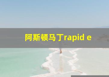 阿斯顿马丁rapid e